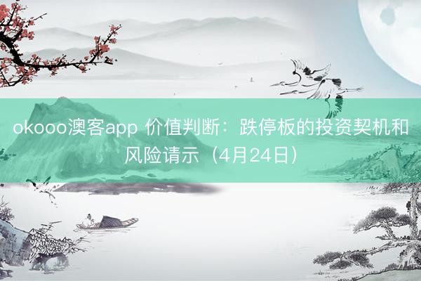 okooo澳客app 价值判断：跌停板的投资契机和风险请示（4月24日）